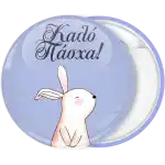 &Kappa;&omicron;&nu;&kappa;ά&rho;&delta;&alpha; &lambda;&alpha;&gamma;&omicron;&upsilon;&delta;ά&kappa;&iota; &Kappa;&alpha;&lambda;ό &Pi;ά&sigma;&chi;&alpha; &mu;&omega;&beta;