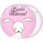 &Kappa;&omicron;&nu;&kappa;ά&rho;&delta;&alpha; &Kappa;&alpha;&lambda;ό &Pi;ά&sigma;&chi;&alpha; &rho;&omicron;&zeta;