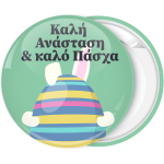 Κονκάρδα Καλή Ανάσταση και Καλό Πάσχα