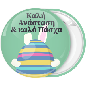 Κονκάρδα Καλή Ανάσταση και Καλό Πάσχα