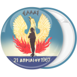 Κονκάρδα Ελλάς 21η Απριλίου 1967