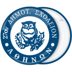 Σχολική κονκάρδα η κουκουβάγια της σοφίας μπλε
