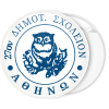 Σχολική κονκάρδα η κουκουβάγια της σοφίας λευκή