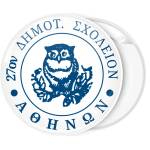 Σχολική κονκάρδα η κουκουβάγια της σοφίας λευκή
