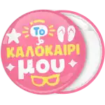 &Kappa;&omicron;&nu;&kappa;ά&rho;&delta;&alpha; &gamma;&epsilon;&nu;&epsilon;&theta;&lambda;ί&omega;&nu; To &kappa;&alpha;&lambda;&omicron;&kappa;&alpha;ί&rho;&iota; &mu;&omicron;&upsilon;