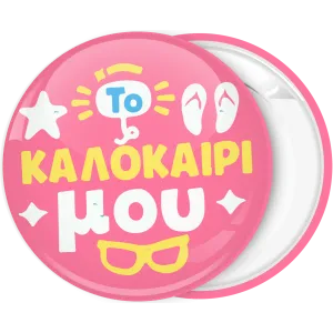 &Kappa;&omicron;&nu;&kappa;ά&rho;&delta;&alpha; &gamma;&epsilon;&nu;&epsilon;&theta;&lambda;ί&omega;&nu; To &kappa;&alpha;&lambda;&omicron;&kappa;&alpha;ί&rho;&iota; &mu;&omicron;&upsilon;