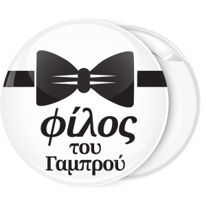 Κονκάρδα φίλος του γαμπρού παπιγιόν 
