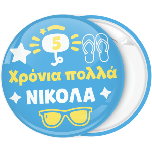 Καλοκαιρινή Κονκάρδα γενεθλίων για αγόρι
