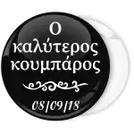 Κονκάρδα ο καλύτερος κουμπάρος