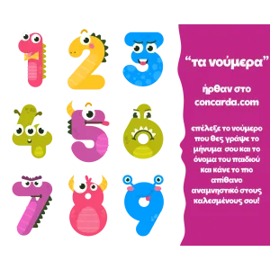 &Kappa;&omicron;&nu;&kappa;ά&rho;&delta;&alpha; &gamma;&epsilon;&nu;&epsilon;&theta;&lambda;ί&omega;&nu; &tau;&alpha; &nu;&omicron;ύ&mu;&epsilon;&rho;&alpha; &tau;&epsilon;&rho;&alpha;&tau;ά&kappa;&iota;&alpha;