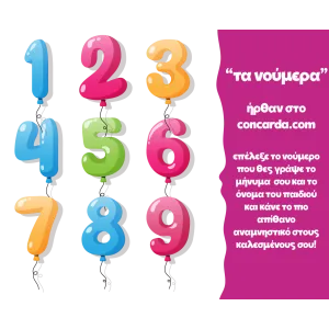 &Kappa;&omicron;&nu;&kappa;ά&rho;&delta;&alpha; &gamma;&epsilon;&nu;&epsilon;&theta;&lambda;ί&omega;&nu; &tau;&alpha; &nu;&omicron;ύ&mu;&epsilon;&rho;&alpha; &mu;&pi;&alpha;&lambda;ό&nu;&iota;&alpha;