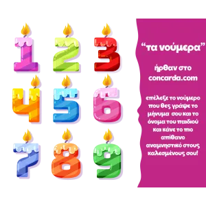 &Kappa;&omicron;&nu;&kappa;ά&rho;&delta;&alpha; &gamma;&epsilon;&nu;&epsilon;&theta;&lambda;ί&omega;&nu; &tau;&alpha; &nu;&omicron;ύ&mu;&epsilon;&rho;&alpha; &kappa;&epsilon;&rho;ά&kappa;&iota;&alpha;