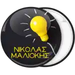 &Kappa;&omicron;&nu;&kappa;ά&rho;&delta;&alpha; name tag &lambda;ά&mu;&pi;&alpha;