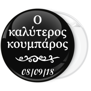 Κονκάρδα ο καλύτερος κουμπάρος