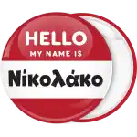 Κονκάρδα name tag Hello my name is κόκκινη