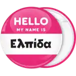 Κονκάρδα name tag Hello my name is  ροζ