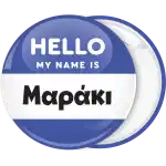 Κονκάρδα name tag Hello my name is μπλε