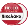&Kappa;&omicron;&nu;&kappa;ά&rho;&delta;&alpha; name tag Hello my name is &kappa;ό&kappa;&kappa;&iota;&nu;&eta;