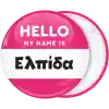 &Kappa;&omicron;&nu;&kappa;ά&rho;&delta;&alpha; name tag Hello my name is  &rho;&omicron;&zeta;