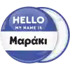 &Kappa;&omicron;&nu;&kappa;ά&rho;&delta;&alpha; name tag Hello my name is &mu;&pi;&lambda;&epsilon;