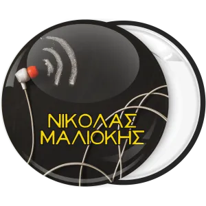 &Kappa;&omicron;&nu;&kappa;ά&rho;&delta;&alpha; name tag &alpha;&kappa;&omicron;&upsilon;&sigma;&tau;&iota;&kappa;ά