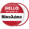 Κονκάρδα name tag Hello my name is κόκκινη