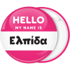 Κονκάρδα name tag Hello my name is  ροζ