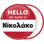 &Kappa;&omicron;&nu;&kappa;ά&rho;&delta;&alpha; name tag Hello my name is &kappa;ό&kappa;&kappa;&iota;&nu;&eta;