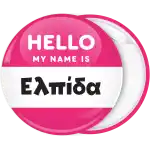 &Kappa;&omicron;&nu;&kappa;ά&rho;&delta;&alpha; name tag Hello my name is  &rho;&omicron;&zeta;