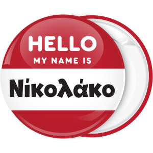 Κονκάρδα name tag Hello my name is κόκκινη