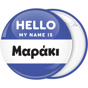 &Kappa;&omicron;&nu;&kappa;ά&rho;&delta;&alpha; name tag Hello my name is &mu;&pi;&lambda;&epsilon;