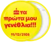 Κονκάρδα τα πρώτα μου γενέθλια κίτρινη
