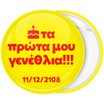 Κονκάρδα τα πρώτα μου γενέθλια κίτρινη