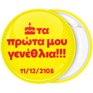 Κονκάρδα τα πρώτα μου γενέθλια κίτρινη