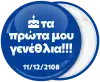 Κονκάρδα τα πρώτα μου γενέθλια μπλε
