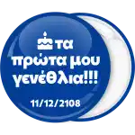 My first birthday blue pin badge button