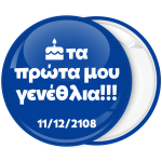 Κονκάρδα τα πρώτα μου γενέθλια μπλε