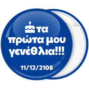 Κονκάρδα τα πρώτα μου γενέθλια μπλε