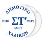 School pin badge button with number and name white