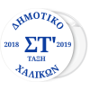 Κονκάρδα με τάξη και σχολικό έτος λευκή