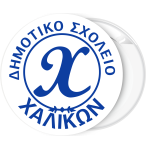 Κονκάρδα με όνομα σχολείου και αρχικό
