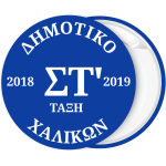 Κονκάρδα με τάξη και σχολικό έτος μπλε