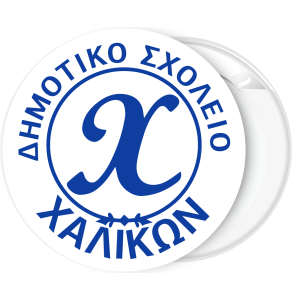 Κονκάρδα με όνομα σχολείου και αρχικό