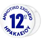 White School badge button with number