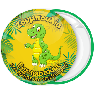 Κονκάρδα χαρούμενο δεινοσαυράκι 