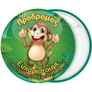Κονκάρδα παιδικού πάρτυ dancing monkey