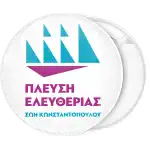 Κονκάρδα Πλεύση Ελευθερίας