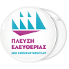 Κονκάρδα Πλεύση Ελευθερίας