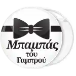 Κονκάρδα μπαμπάς του γαμπρού παπιγιόν