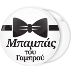 Κονκάρδα μπαμπάς του γαμπρού παπιγιόν 